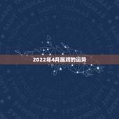 2022年4月属鸡的运势，2021属鸡人全年运势