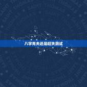 八字克夫还是旺夫测试，我女朋友的八字。请各位大师帮我看看，是不是旺夫的