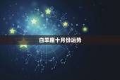 白羊座十月份运势，白羊座女生10月运势