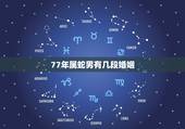 77年属蛇男有几段婚姻，77年属蛇人一生有几个孩子和几段婚姻？