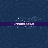 47岁离婚男人的心理，40岁离婚男人是什么样的心理？