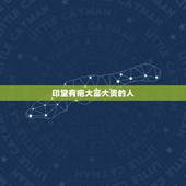 印堂有疤大富大贵的人，印堂有伤疤代表什么？不懂面相不要乱吵