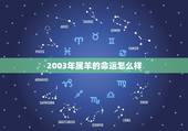 2003年属羊的命运怎么样，1979年属羊女人42岁后命运