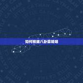如何根据八卦算婚姻，免费生辰八字算婚姻
