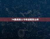 74属虎的人今年运程怎么样