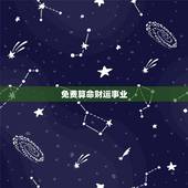 免费算命财运事业，易经免费算命能算出一个人每天的财运。能天天看吗