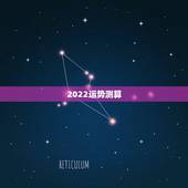 2022运势测算，2022年运势最好的生肖