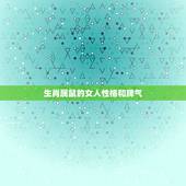 生肖属鼠的女人性格和脾气，属鼠与属牛的的照片
