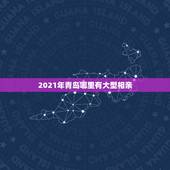 2021年青岛哪里有大型相亲，在青岛找对象真难啊，有没有靠谱点的严肃的