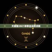 天蝎座2021年事业运势详解，2021年天蝎座全年运势
