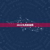 2022九月份运势，属狗人2022年每月运势？