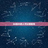 86和89的人可以婚配吗，86年属虎（男）与89年属蛇（女）的相配吗？