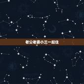 老公老婆小三一起住，老公要老婆和小三一起生活怎么办