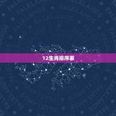 12生肖排序表，十二生肖是怎么排列的