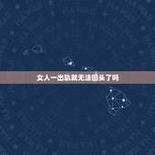 女人一出轨就无法回头了吗，出轨女人会回头吗