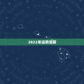 2022年运势测算 李居明2022年属相运势