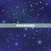 属虎女克夫的表现，属虎的女人克夫