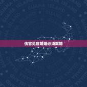 伤官见官婚姻必须离婚，枭印喜把伤官见