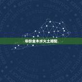 年份金木水火土婚配，金木水火土婚配