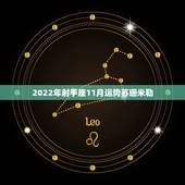 2022年射手座11月运势苏珊米勒