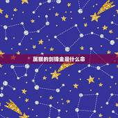 属猴的剑锋金是什么命，1992金猴命是什么意思