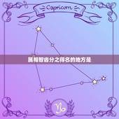 属相智齿分之得名的地方是，智齿的问题？