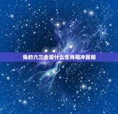 兔的六三合是什么生肖相冲属相，属兔的六个合贵人