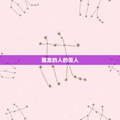 属龙的人的贵人，生肖属龙的三合贵人
