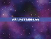 夫妻八字合不合看什么地方，怎么看夫妻八字合不合