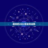 属龙的2022年全年运势，属龙人2022年的运势及运程
