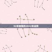 92年属猴的2022年运势，八字男的。1992年农历7月13日12时左