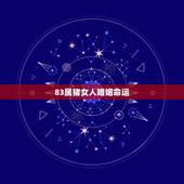 83属猪女人婚姻命运，1983年属猪女一生命运如何