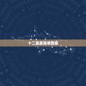 十二星座简单图案，十二星座的代表图形是什么？