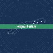 水瓶座女今日运势，水瓶座女人今年的运势怎么样？