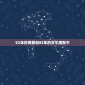 92年的男猴和85年的女牛婚配不，1992年与1985年属牛的相配吗？