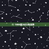 1984鼠2022年运势，1984年属鼠2021年运势及运程