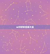 wifi好听名称大全，好听的wifi名字