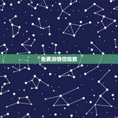 免费测情侣指数，免费测算一生婚姻