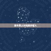 属牛男人对待婚外情人，属牛男婚外情会离婚吗