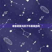老爸老鼠与孩子牛属相合吗，父亲鼠母亲兔孩子牛八字和吗