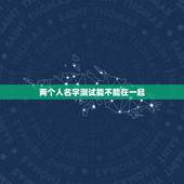 两个人名字测试能不能在一起，测试两个人的名字是否能在一起
