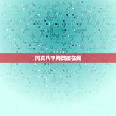 问真八字网页版在线，四柱排盘的软件哪个好