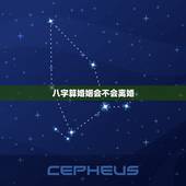 八字算婚姻会不会离婚，八字能不能离婚？未来会怎样？