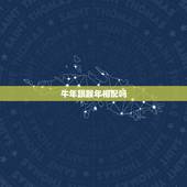 牛年跟猴年相配吗，属牛和属猴的相冲吗 详细？
