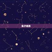 兔子喂养  禁忌，胸前的兔子立起来了