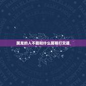 属龙的人不能和什么属相打交道，属龙的和什么相克