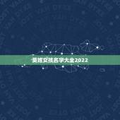 莫姓女孩名字大全2022，莫姓优雅女孩名字