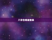 八字合婚速查表(珍版)，八字合婚怎么看