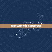 属龙不适合生什么属相的宝宝，母亲属龙孩子属什么不好