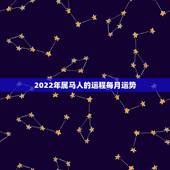 2022年属马人的运程每月运势，2022年属马人全年运程